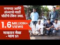 गावरान मेवा भाग ५१ गाडीचोर Gavran Meva Episode 51 Kadak 