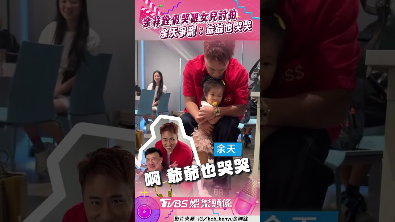 影音／余祥銓假哭跟女兒討拍　阿公余天爭寵：爺爺也哭哭了