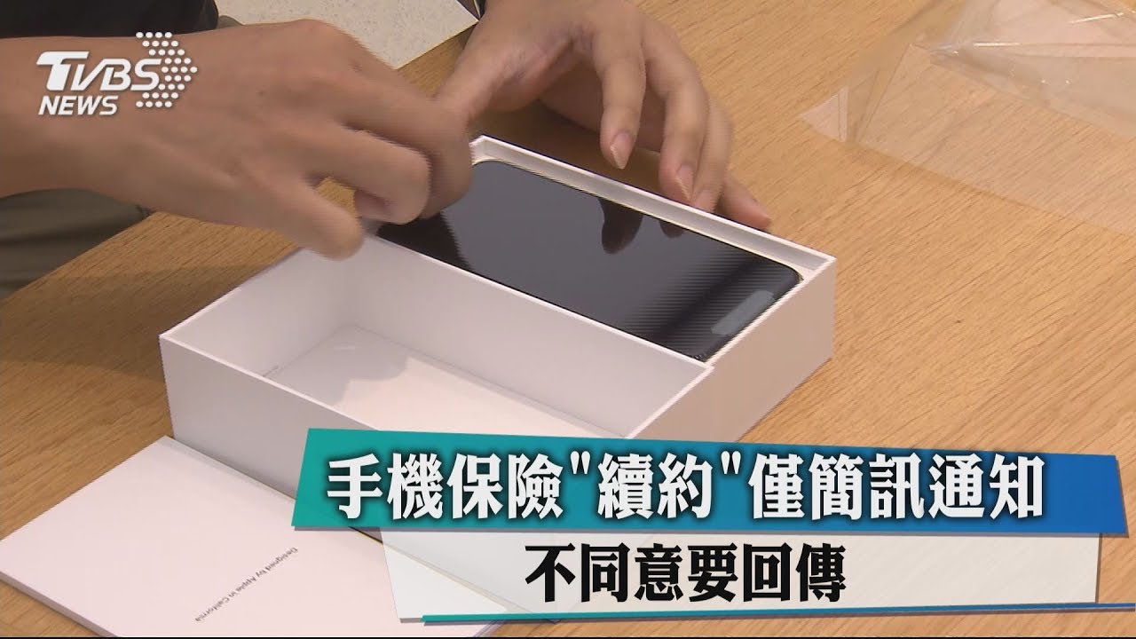 「不同意」才回傳簡訊 手機保險續約手法惹議