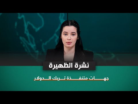 شاهد بالفيديو.. نشرة اخبار الظهيرة مع نرمين منذر | جهات متنفذة تربك الدولار
