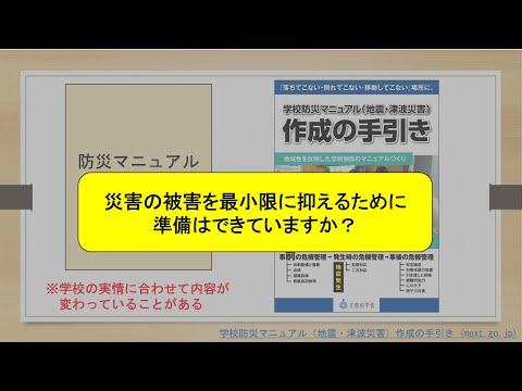 【教員志望の学生・教職員向け】災害時の対応について