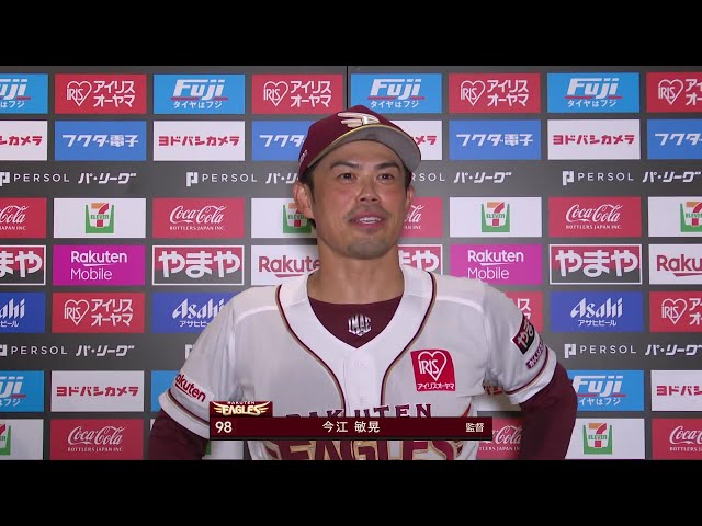 9月17日 東北楽天ゴールデンイーグルス・今江敏晃監督 試合後インタビュー