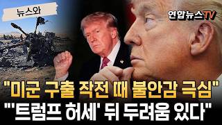 美장교 실종에 몇시간 고함…'트럼프 허세' 뒤 두려움 있다｜트럼프, 호르무즈 봉쇄에 '경제적 우려'·'전쟁은 계속' 갈팡질팡…WSJ 보도 [뉴스와] / 연합뉴스TV