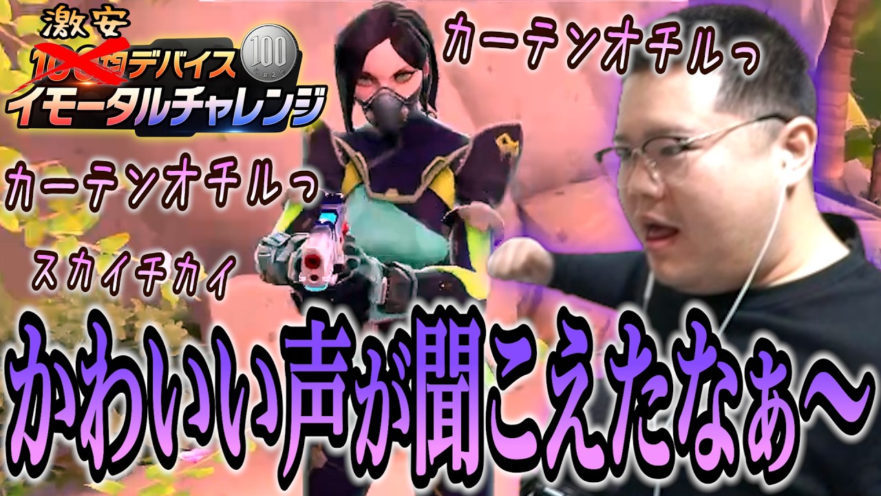 「カーテン落ちる」しか言わないカワボヴァイパーと遭遇。デブ坊主恋に落ちる 激安デバイス イモータルチャレンジ #21 【VALORANT】