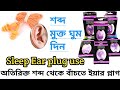 ear plug. কানে ময়লা যাওয়া বিরত রাখুন। অতিরিক্ত শব্দ রোধ করতে ইয়ার প্লাগ ব্যবহার।sleeping plugs.