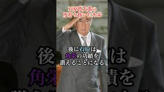 石原慎太郎の度肝を抜いた角栄#田中角栄 #政治