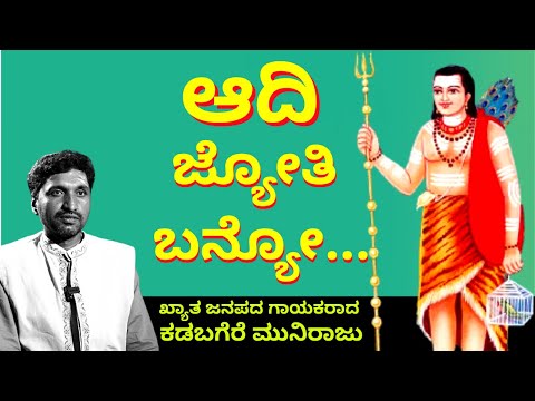 "ಆದಿ ಜ್ಯೋತಿ ಬನ್ಯೋ"-Aadi Jyothi banyo-ಖ್ಯಾತ ಜನಪದ ಗಾಯಕರಾದ ಕಡಬಗೆರೆ ಮುನಿರಾಜು-Kadabagere Muniraju-#param