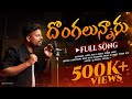 Dongalunnaaru Mama Full Song Telugu Folk Song Rohit Jilla Shiva ESP