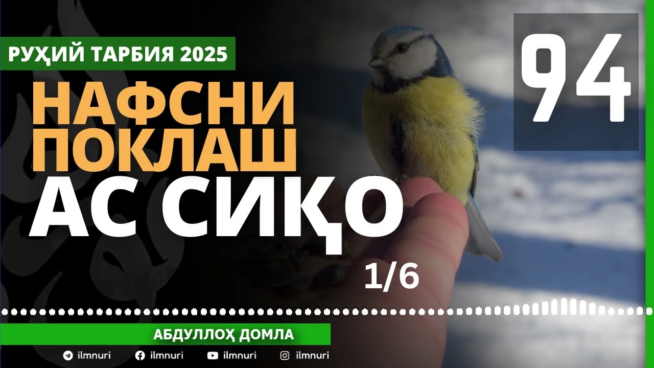 94-ҚИСМ / АС СИҚО (1/6) НАФСНИ ПОКЛАШ / АБДУЛЛОҲ ДОМЛА / ABDULLOH DOMLA