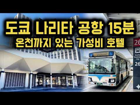 도쿄 나리타 공항 근처 아트 호텔 나리타: 가격 대비 훌륭한 선택