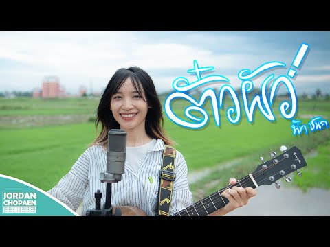 ตั๋วผัว(ຕົວະຜົວ) - นัท ชนก [ Official Music Video ]