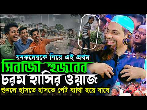 যুবকদেরকে নিয়ে সিরাজী হুজুরের - ড. সিরাজুল ইসলাম সিরাজী