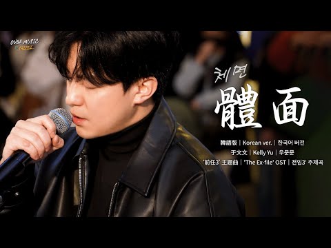 韩国人在台湾唱中文歌｜韩语版｜于文文 – 体面(체면)｜OUBA MUSIC