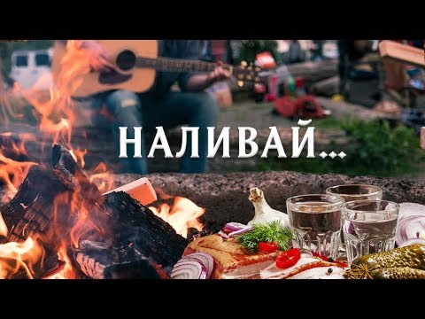 Наливай