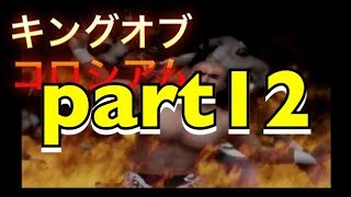【ゲーム実況】キングオブコロシアムpart12