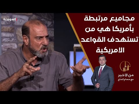 شاهد بالفيديو.. عباس الزيدي مجاميع مسلحة مرتبطة بأمريكا هي من تقصف القواعد الامريكية والصواريخ متاحة