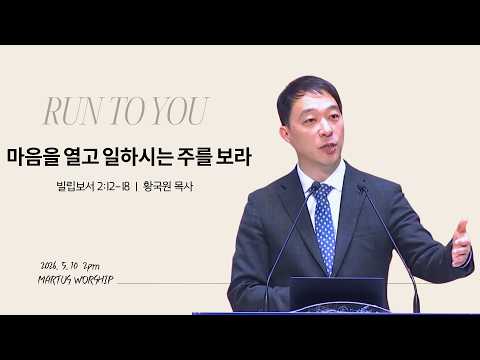 마음을 열고 일하시는 주를 보라
