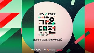 [情報] 2022 SBS 歌謠大戰 第一波出席陣容