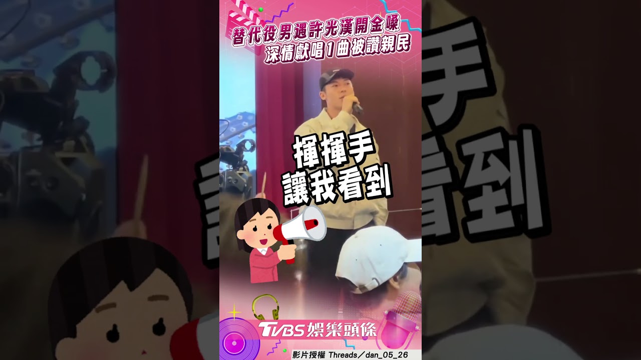 影音／替代役男遇許光漢開金嗓！　深情獻唱〈紅豆〉被讚親民