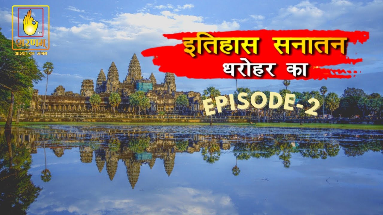 इतिहास सनातन दारोहर का | EP 2 - अंगकोर वाट ( Angkor Wat) #sharnamtv