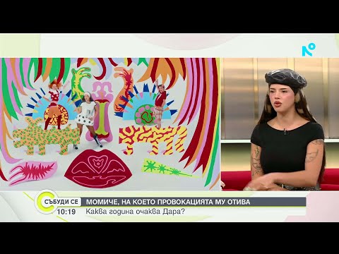 Дара за новата си песен, личните битки и смелостта да се променяш