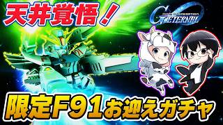 【Gジェネエターナル】天井覚悟で限定F91お迎え！あわよくば完凸させたいガチャ！🐮👓【SDガンダム ジージェネレーション エターナル】【🔴LIVE配信】