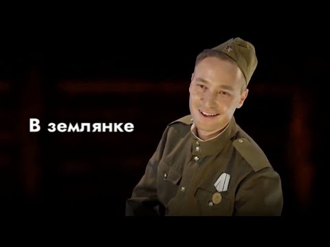 Айрат Ганиев, Руслан Закиров - В землянке (Бьется в тесной печурке огонь)