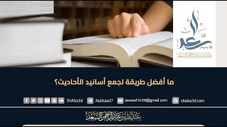ما أفضل طريقة لجمع أسانيد الأحاديث؟ image