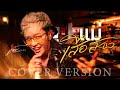 แม่เสือสาว แจ๋ม พลอยไพลิน COVER VERSION