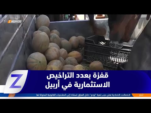 فيديو | أربيل.. هيئة الاستثمار تعلن قفزة في عدد التراخيص الاستثمارية وخلق آلاف فرص العمل خلال عام 2025