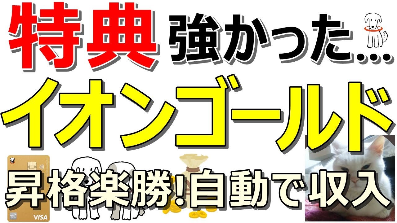 お得特典満載！イオンゴールドカードを保有せよ！完全自動でポイント獲得可能【ad】