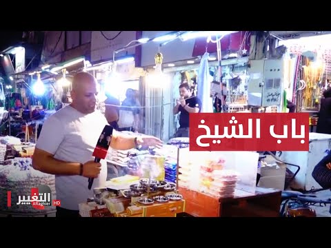 شاهد بالفيديو.. باب الشيخ... ملتقى الجميع في ليالي رمضان | سوالف رمضان