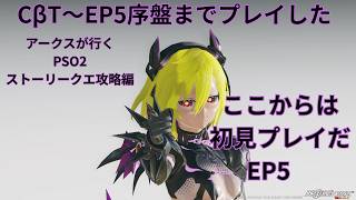 【PSO2 ship7】地球編終了、ここから始まるのは完全初見！！【EP5】