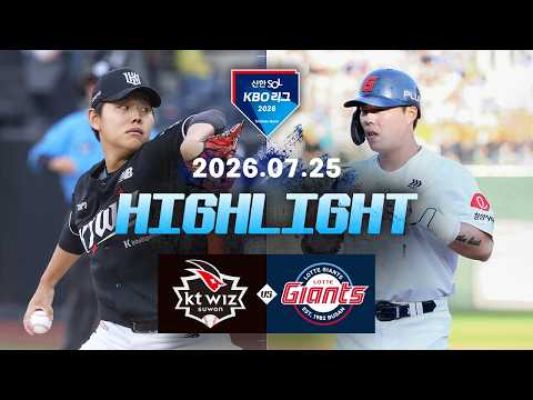 [KT위즈 vs 롯데자이언츠] 7.25(토) 야구 하이라이트｜2026 KBO 리그｜KBO X TVING
