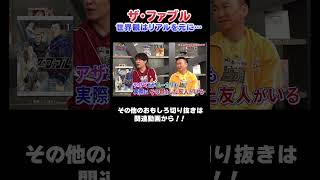 【ザ・ファブル】あの人物は実際にいる⁉ #漫画  #川島  #かまいたち #山内  #切り抜き  #おすすめ #オススメ漫画 #マンガ #おすすめ #週刊ヤングマガジン  #ファブル