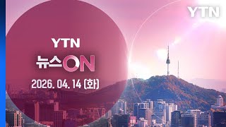 2차 회담 이르면 목요일…파키스탄 또는 스위스 [뉴스ON] 다시보기 2026년 04월 14일  / YTN