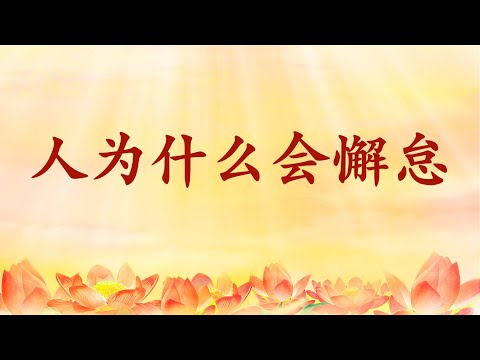 4. 恩师【节目录音+字幕】人为什么会懈怠 《玄艺问答》节选