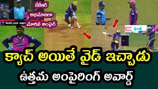 Rajasthan fans angry over umpires 3 mistakes in RR vs KKR match | IPL 2022