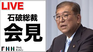 【ライブ】参院選で与党過半数割れ…一夜明け自民党・石破総裁が会見