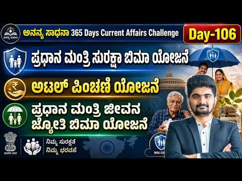 DAY-106: PM ಸುರಕ್ಷಾ ಮತ್ತು ಜೀವನ ಜ್ಯೋತಿ ವಿಮಾ ಯೋಜನೆ | ಅಟಲ್ ಪಿಂಚಣಿ ಯೋಜನೆ | 365 Days CA | INSTAKAS