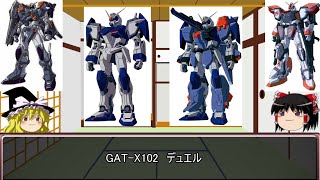 【ゆっくり解説】ガンダムSEEDのMS解説その7リメイク版「デュエル」