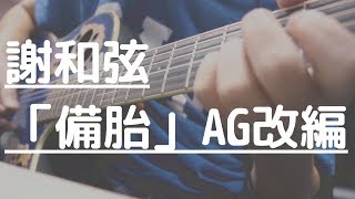 Video thumbnail for 謝和弦 R-chord - 備胎 Spare Tire (feat. Eetu Kalavainen) (木吉他改編) by Wubaii 翔翔翔