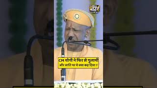 CM योगी ने फिर से गुलामी और जाति पर ये क्या कह दिया ?