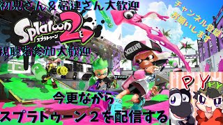 【スプラトゥーン２】　PY626が今更ながらスプラ2の配信をする　視聴者参加大歓迎！！