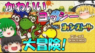 【64CLUB】絵本の世界を大冒険するヨッシーストーリ【ゆっくり実況】