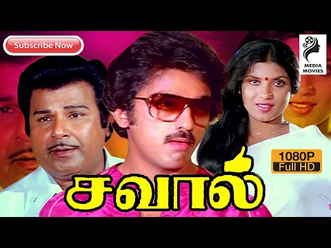 Savaal | 1981 |  Kamal Haasan  , Sripriya | Tamil Super Hit Movie...