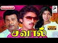 Savaal 1981 Kamal Haasan Sripriya Tamil Super Hit Movie