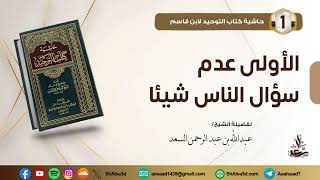 الأولى عدم سؤال الناس شيئا image