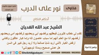 صورة هل يصح رفض البنت لمن يتقدمون لخطبتها من كبار السن لأنها تريد شاباً صالحاً؟ الغديان - كبار العلماء