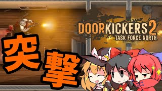 【ドアキッカーズ2】まるで『R6S』！？特殊部隊を指揮してテロリストを制圧する神ゲー【ゆっくり実況】＃1